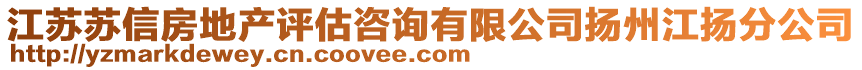 江蘇蘇信房地產(chǎn)評(píng)估咨詢有限公司揚(yáng)州江揚(yáng)分公司