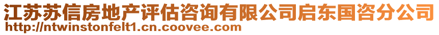 江蘇蘇信房地產(chǎn)評估咨詢有限公司啟東國咨分公司