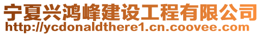 寧夏興鴻峰建設(shè)工程有限公司