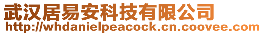 武漢居易安科技有限公司