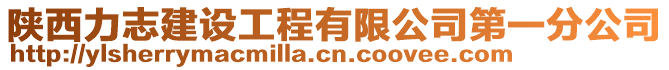 陜西力志建設(shè)工程有限公司第一分公司