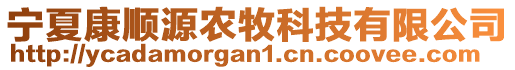 寧夏康順源農(nóng)牧科技有限公司