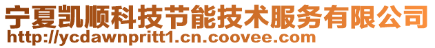 寧夏凱順科技節(jié)能技術(shù)服務(wù)有限公司