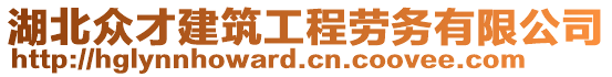 湖北眾才建筑工程勞務有限公司