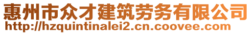 惠州市眾才建筑勞務(wù)有限公司