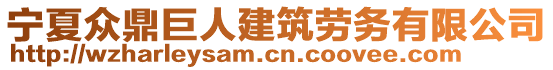 寧夏眾鼎巨人建筑勞務有限公司