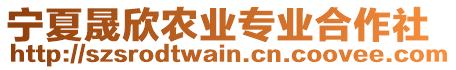 寧夏晟欣農(nóng)業(yè)專業(yè)合作社