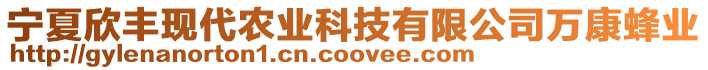 寧夏欣豐現(xiàn)代農(nóng)業(yè)科技有限公司萬康蜂業(yè)