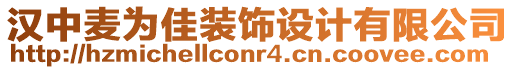 漢中麥為佳裝飾設(shè)計(jì)有限公司