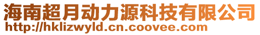 海南超月動力源科技有限公司