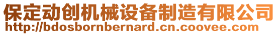 保定動創(chuàng)機(jī)械設(shè)備制造有限公司