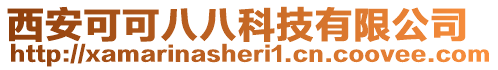 西安可可八八科技有限公司