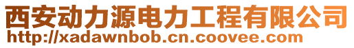 西安動力源電力工程有限公司