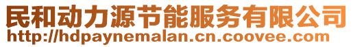 民和動力源節(jié)能服務有限公司