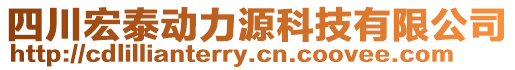 四川宏泰動力源科技有限公司