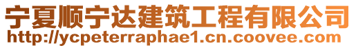 寧夏順寧達(dá)建筑工程有限公司