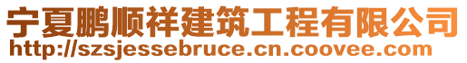 寧夏鵬順祥建筑工程有限公司