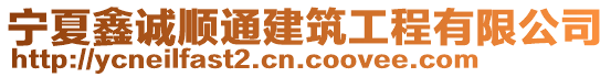 寧夏鑫誠(chéng)順通建筑工程有限公司