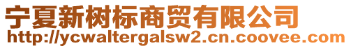 寧夏新樹標(biāo)商貿(mào)有限公司