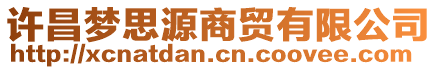 許昌夢思源商貿(mào)有限公司