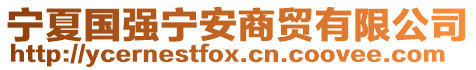 寧夏國(guó)強(qiáng)寧安商貿(mào)有限公司