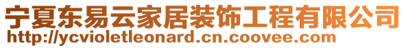 寧夏東易云家居裝飾工程有限公司