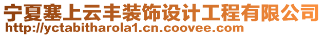 寧夏塞上云豐裝飾設(shè)計工程有限公司