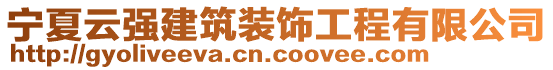 宁夏云强建筑装饰工程有限公司