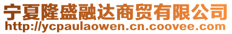 寧夏隆盛融達(dá)商貿(mào)有限公司