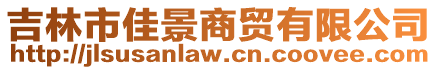 吉林市佳景商貿(mào)有限公司