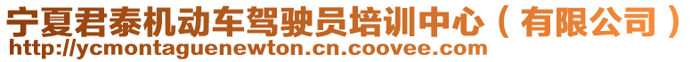 寧夏君泰機(jī)動車駕駛員培訓(xùn)中心（有限公司）