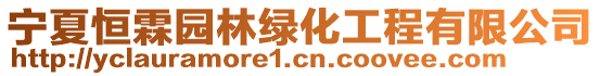 寧夏恒霖園林綠化工程有限公司