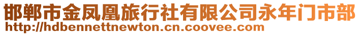 邯鄲市金鳳凰旅行社有限公司永年門市部