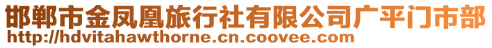 邯鄲市金鳳凰旅行社有限公司廣平門市部