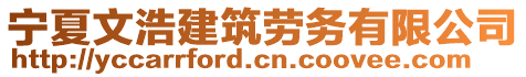 寧夏文浩建筑勞務(wù)有限公司