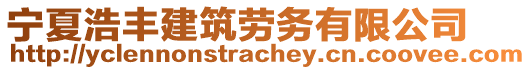 寧夏浩豐建筑勞務(wù)有限公司