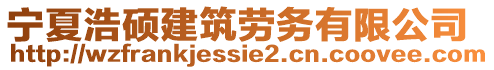 寧夏浩碩建筑勞務(wù)有限公司