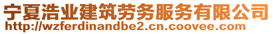 寧夏浩業(yè)建筑勞務(wù)服務(wù)有限公司