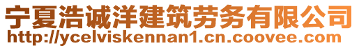 寧夏浩誠洋建筑勞務(wù)有限公司