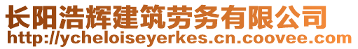 長陽浩輝建筑勞務(wù)有限公司