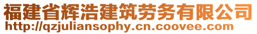 福建省輝浩建筑勞務有限公司