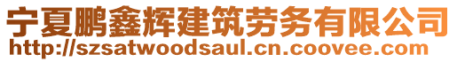 寧夏鵬鑫輝建筑勞務(wù)有限公司