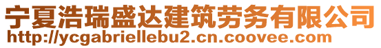 寧夏浩瑞盛達建筑勞務有限公司