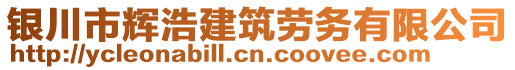 銀川市輝浩建筑勞務有限公司