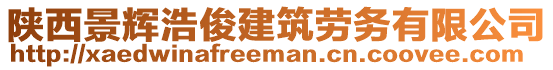 陜西景輝浩俊建筑勞務(wù)有限公司