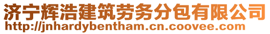 濟(jì)寧輝浩建筑勞務(wù)分包有限公司