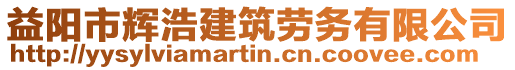益陽市輝浩建筑勞務有限公司