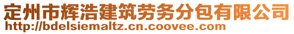 定州市辉浩建筑劳务分包有限公司