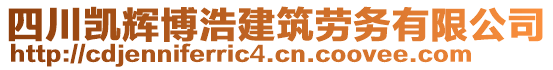 四川凯辉博浩建筑劳务有限公司