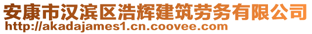 安康市漢濱區(qū)浩輝建筑勞務(wù)有限公司